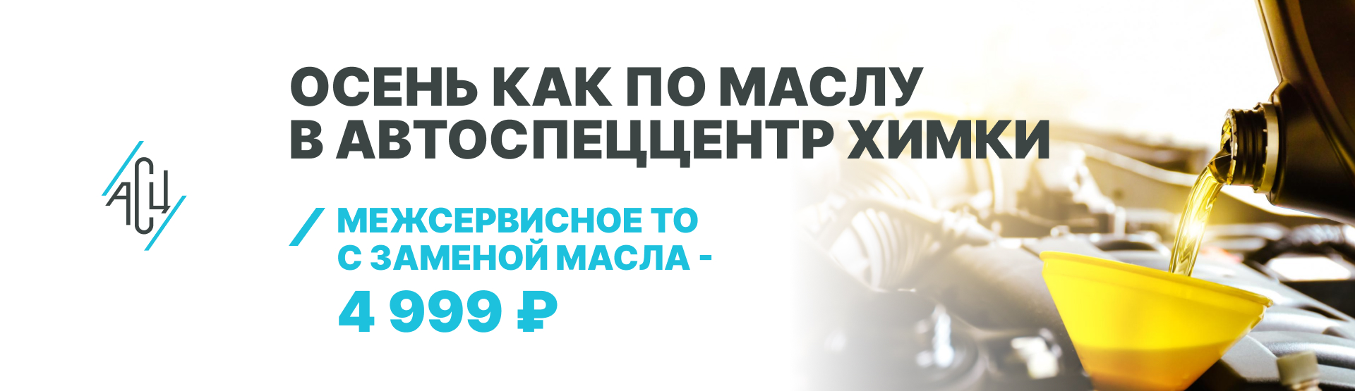 Осень как по маслу в АвтоСпецЦентр Химки